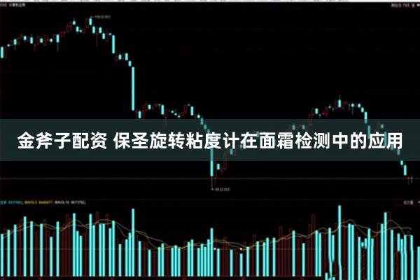 金斧子配资 保圣旋转粘度计在面霜检测中的应用