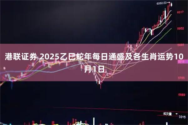 港联证券 2025乙巳蛇年每日通盛及各生肖运势10月1日