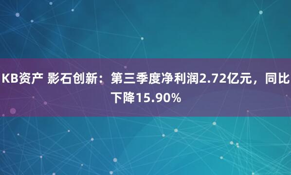 KB资产 影石创新：第三季度净利润2.72亿元，同比下降15.90%