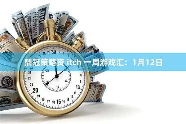 鼎冠策略资 itch 一周游戏汇：1月12日